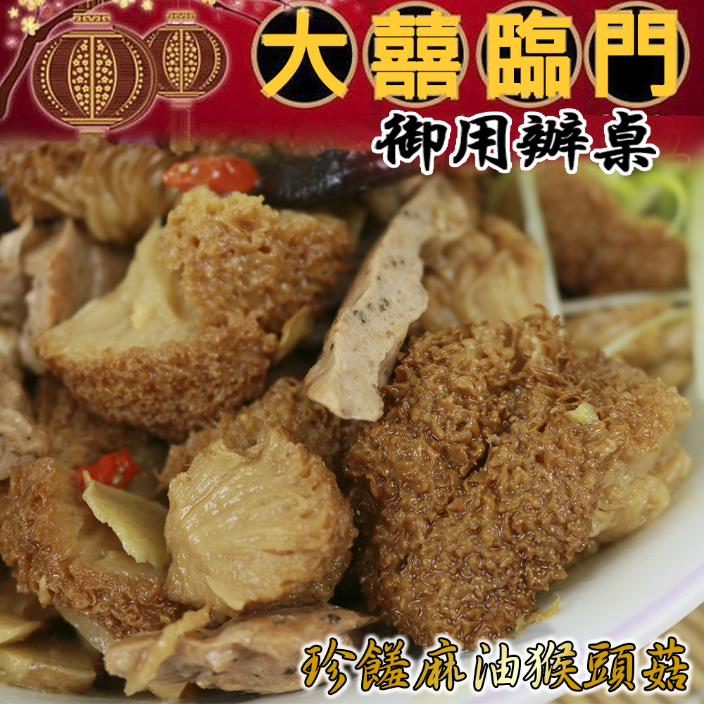【預購商品 出貨需3-5天】高興宴(大囍臨門)-宜蘭特色珍饈麻油猴頭菇(適合4-6人)♒️90B016